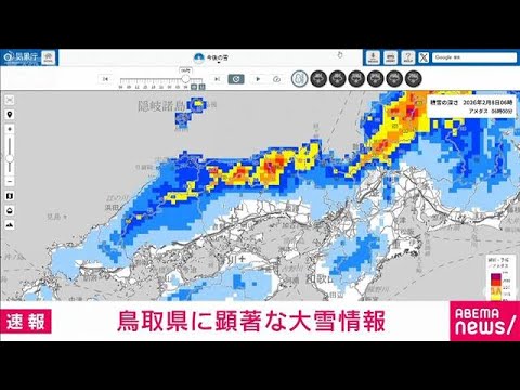 鳥取県に顕著な大雪に関する情報が発表　大規模な交通障害の恐れ　気象庁(2026年2月8日) サムネイル