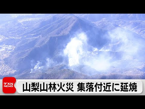 山梨県の山林火災　集落付近に延焼138世帯152人に避難指示　消火活動続く サムネイル