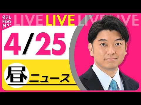 【昼ニュースライブ】最新ニュースと生活情報（4月25日） ──THE LATEST NEWS SUMMARY（日テレN…