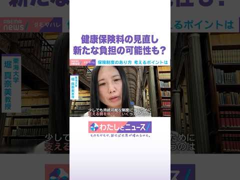 健康保険の見直し 新たな負担の可能性も？ わたしとニュース Shorts サムネイル