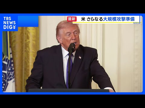 トランプ大統領「大きな波はまだ来ていない」 イランへのさらなる大規模攻撃の準備があると表明｜TBS NEWS DIG サムネイル