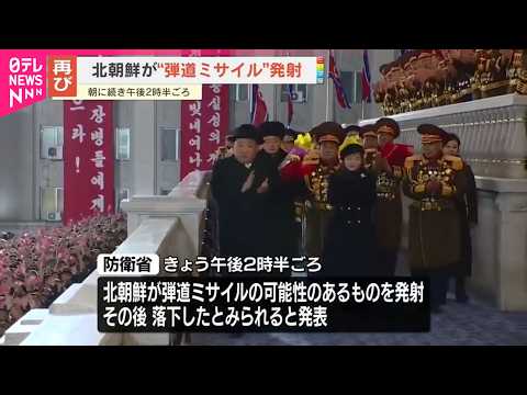 【北朝鮮が発射】“弾道ミサイル”日本のEEZ外に落下か  高市首相は情報収集･分析など指示 サムネイル