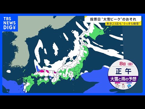 衆議院選挙投票日は“大雪ピーク”か　東京23区も“うっすら積雪”のおそれ【news23】｜TBS NEWS DIG サムネイル