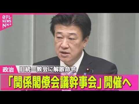 【政治】旧統一教会に解散命令  木原官房長官「関係閣僚会議幹事会」開催を表明  被害者支援のため ── 政治ニュースま… サムネイル