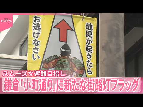 【お逃げなさい】鎌倉武士が津波避難の目印に…鎌倉「小町通り」に新たな街路灯フラッグ、観光客らのスムーズな避難目指し