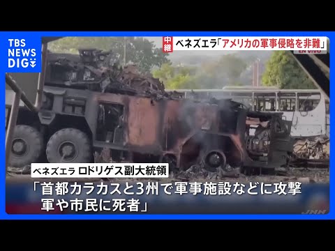 「アメリカによる軍事侵略を拒否し、非難する」ベネズエラ政府が声明発表｜TBS NEWS DIG サムネイル