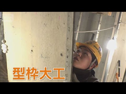 型枠大工　建築支える職人　年収1000万円超えも夢ではない？！【グッド！いちおし】【グッド！モーニング】(2026年3…