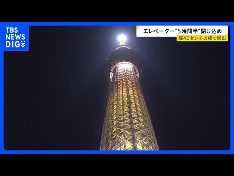 東京スカイツリー“5時間半”閉じ込めの恐怖…地上30メートルで乗客“乗り移り”　過去にも“原因不明”の緊急停止　調査で… サムネイル