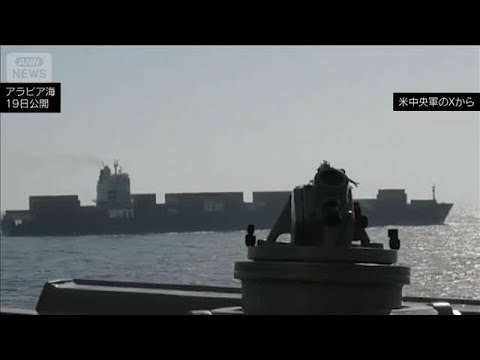 米軍　イラン貨物船を砲撃して阻止　“海上封鎖”の警告に従わず…(2026年4月20日) サムネイル