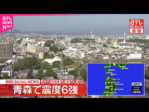 【速報】青森･階上町で震度6強  若干の海面変動も津波被害の心配なし