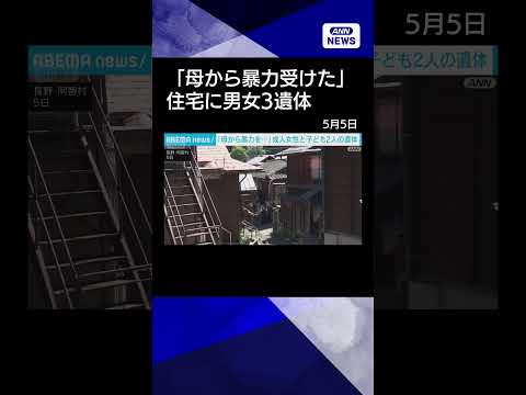 【ニュース】住宅から母親と子どもとみられる男女3人の遺体　長野・阿智村shorts サムネイル