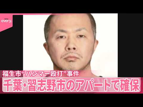 【福生市“ハンマー殴打”】逮捕の男を千葉・習志野市のアパートで確保 サムネイル