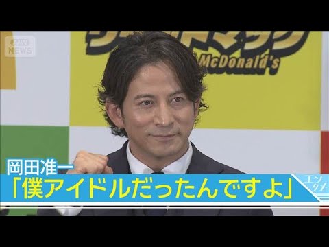 岡田准一「僕アイドルだったんですよ」　元日向坂46・影山優佳にアピール！？(2026年6月9日) サムネイル