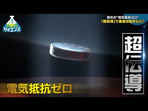 “抵抗ゼロ”を社会実装へ！ 最新「超伝導モーター」研究【いまからサイエンス】 サムネイル