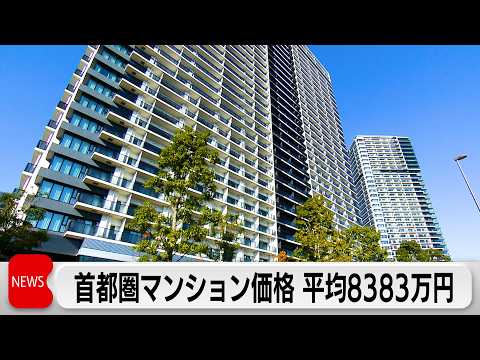 首都圏の新築マンションの平均価格8383万円　東京23区は1億2126万円 サムネイル