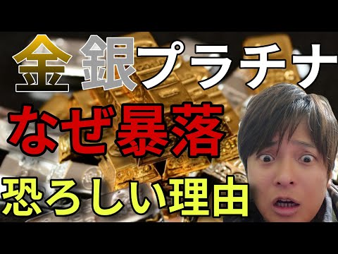 【緊急警告】なぜ金 銀 プラチナ暴落？イラン戦争なのに「安全資産」が売られる恐ろしい理由