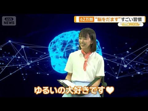 落書き・後ろ歩き・手握り・なぞる… “脳をだます”簡単学習法【グッド！いちおし】【グッド！モーニング】(2026年6月… サムネイル