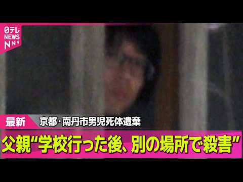 【最新】逮捕の父親“学校行った後、別の場所で殺害”　京都・南丹市男児遺体 ── 社会ニュースライブ（日テレNEWS L…