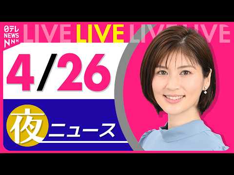 【夜ニュースライブ】最新ニュースと生活情報（4月26日） ──THE LATEST NEWS SUMMARY（日テレN…