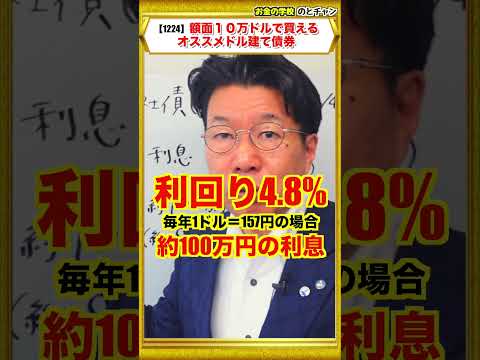 【1224】額面10万ドル（約1,700万円）のドル建て債券！年間約100万円の利息収入！ サムネイル