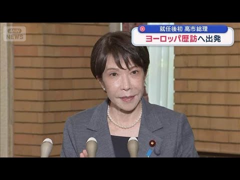 高市総理 就任後初 ヨーロッパ歴訪へ出発【スーパーJチャンネル】(2026年6月13日) サムネイル