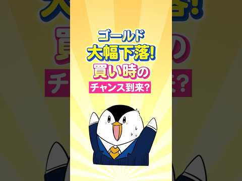 【衝撃】ゴールドが大幅下落！ついに買い時のチャンス到来か？ サムネイル