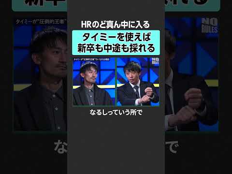 【タイミー】新卒、中途採用も有利に働く環境を作る NORULES タイミー 小川嶺 スキマバイト バイト サムネイル