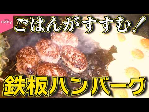 【ランチタイムの1番人気】照り焼きハンバーグ 名店仕込みの店主が作る「おもしろ鉄板焼きグルメ」『every.特集』 サムネイル