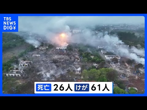 「時限爆弾みたいな場所」中国・湖南省26人死亡の花火工場爆発事故　おととしにも同じ工場で爆発 1人死亡｜TBS NEW… サムネイル