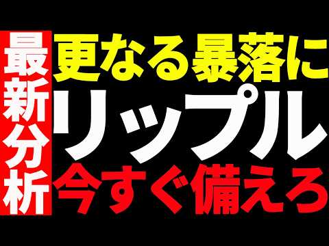 ⚠️リップル（XRP）更なる暴落に備えろ⚠️今後どこまで下落するのか最新分析！【仮想通貨】 サムネイル