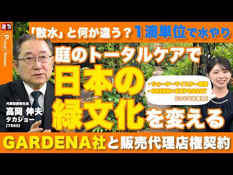 【ガルデナ社と正式契約】欧州No.1ガーデニングブランドを武器に日本の潅水市場へ本格参入。独自制度のウォーターマイスタ… サムネイル