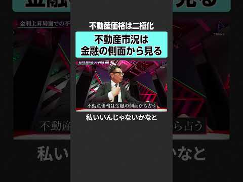 【不動産市況】不動産価格は二極化している？　2sides 加藤浩次 塩澤崇 ヘタレ社長 不動産価格 ペアローン 50年… サムネイル
