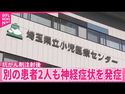 【埼玉県立小児医療センター】別の患者2人も抗がん剤注射後に神経症状を発症