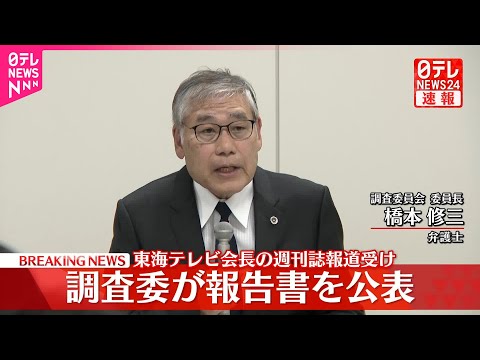 【速報】東海テレビ会長の週刊誌報道受け  調査委が報告書公表 サムネイル
