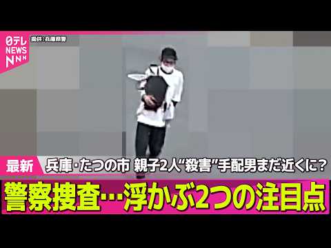 【兵庫・母娘殺害事件】兵庫・たつの市“母娘殺害”手配男まだ近くに？　警察捜査…浮かぶ2つの注目点──社会ニュースライブ… サムネイル