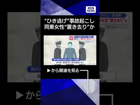 【ニュース】“ひき逃げ”事故起こし同乗女性“置き去り”か　男逮捕【スーパーJチャンネル】(2026年4月9日) sho… サムネイル