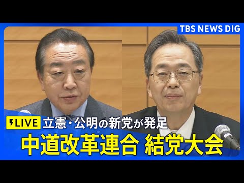【ライブ】中道改革連合 結党大会（2026年1月22日午後2時30分～LIVE配信）｜TBS NEWS DIG サムネイル