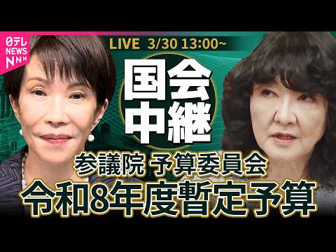 【リプレイ】参議院・予算委員会 令和8年度暫定予算 ── 政治ニュースライブ［2026年3月30日午後］（日テレNEW…