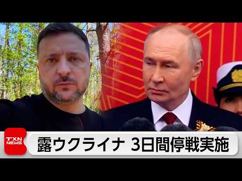 ロシアとウクライナが対ドイツ戦勝記念日に合わせて3日間の停戦 サムネイル