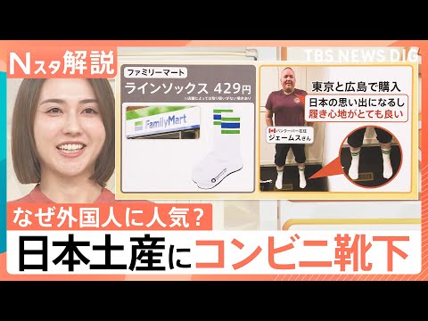 売り上げの7割は外国人！作業服が観光客に人気　日本土産にコンビニの靴下？SNSで拡散される“日本の日常”【Nスタ解説】…