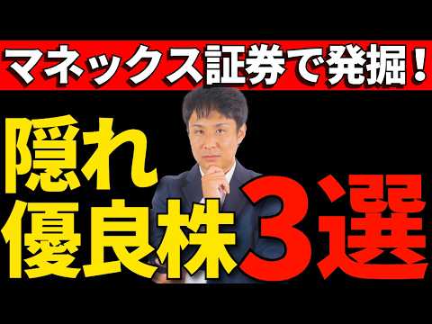 暴落相場でも手堅い！銘柄スカウターで見つけた「隠れ優良株」3選