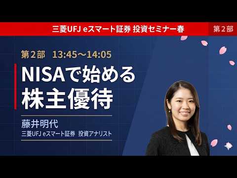 投資セミナー春【第2部】新年度スタート！NISAで始める株主優待 サムネイル