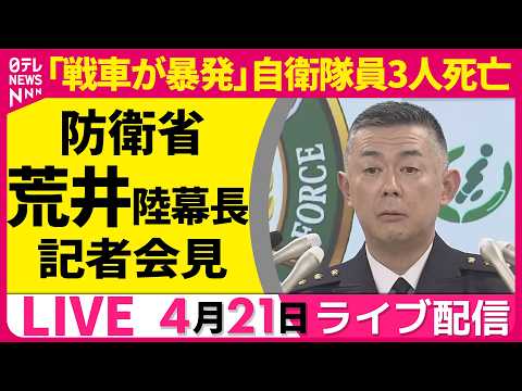 【リプレイ】戦車が暴発 自衛隊員3人死亡　防衛省・陸上幕僚長 記者会見 ──政治ニュースライブ（日テレNEWS LIV… サムネイル