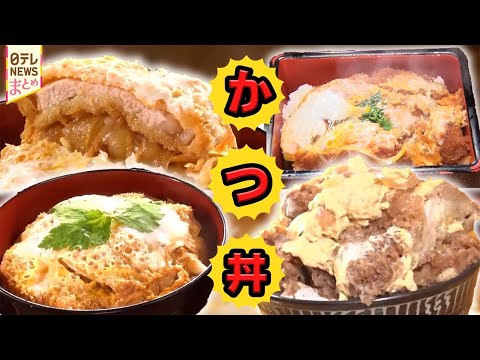 【かつ丼】人気！下町の名物カツ丼/有楽町の”かつ丼セット”/２段盛りの”特大かつ丼” サムネイル