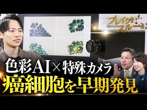 癌細胞を早期発見！ハイパースペクトルカメラが常識を変える【ブレイクスルー】 サムネイル