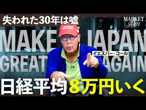 「これはバブルではない」日経平均は１年間で8万円台へ、日本企業利益率11倍の業績相場【イェスパー・コール】Market… サムネイル