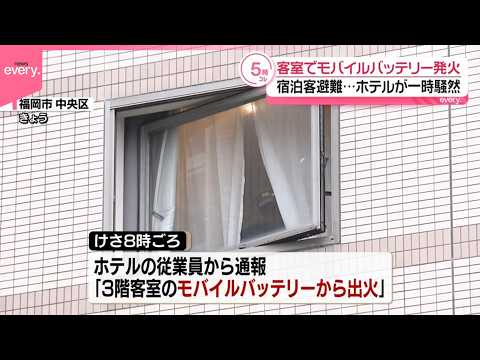 【モバイルバッテリー】ビジネスホテル客室で発火  宿泊客が避難 サムネイル