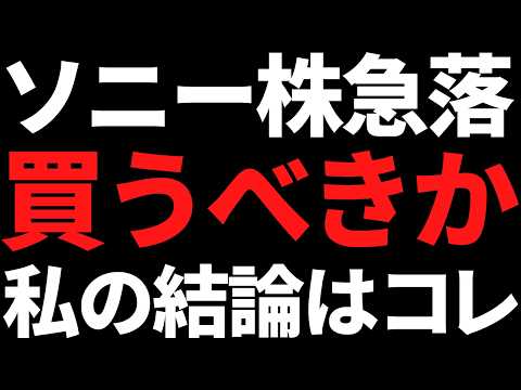 ソニーGの株価が30％急落中！今すぐ買うべきか私の結論はコレです サムネイル