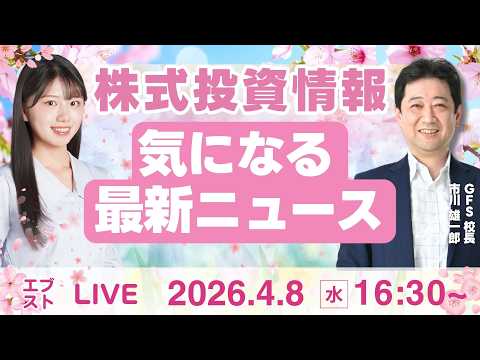 【ライブ】日経平均株価/株式投資/最新情報｜4月8日(水)〈Every Stock NEWS〉
