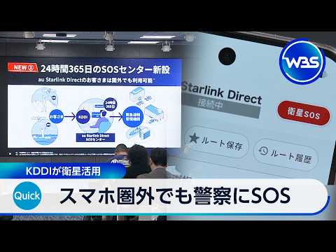 スマホ圏外でも警察にSOS KDDIが衛星活用【WBS】 サムネイル